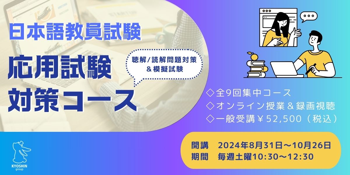 【2024年】日本語教員試験 応用試験対策コースのご案内＜締切8月5日＞