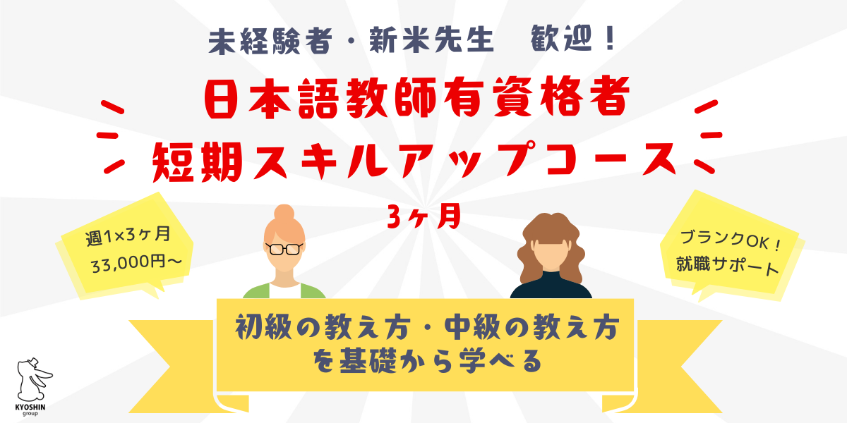 日本語教師有資格者　短期スキルアップコースのご案内＜締切2024年7月末＞